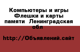 Компьютеры и игры Флешки и карты памяти. Ленинградская обл.